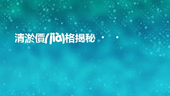 清淤價(jià)格揭秘！市政管道清淤，到底要花多少錢？